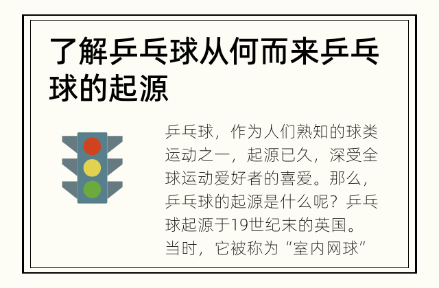 了解乒乓球从何而来 乒乓球的起源