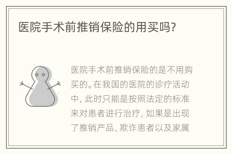 医院手术前推销保险的用买吗？