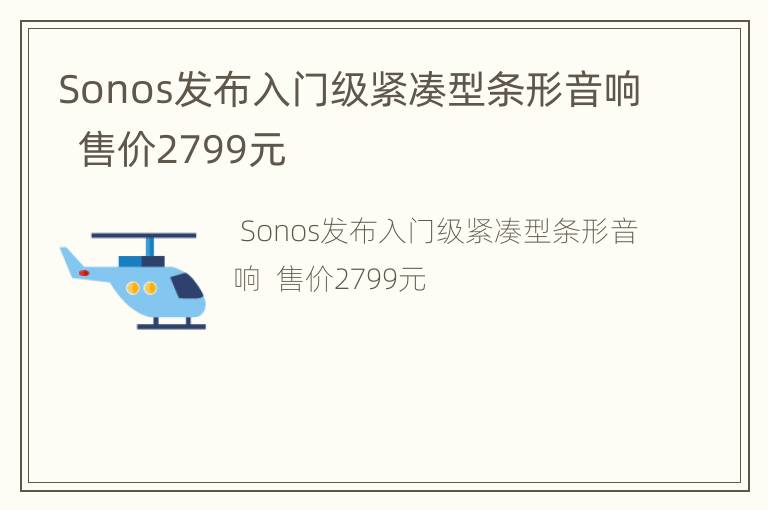 Sonos发布入门级紧凑型条形音响  售价2799元