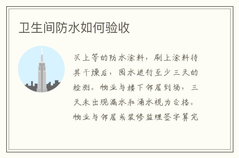 卫生间防水如何验收