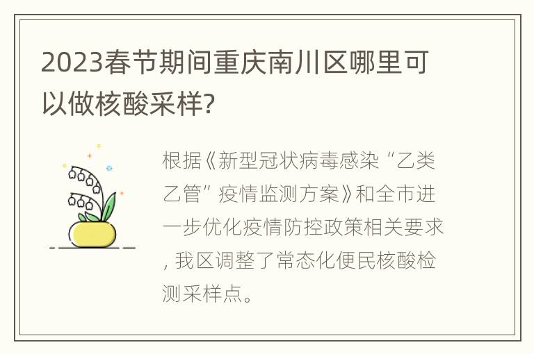 2023春节期间重庆南川区哪里可以做核酸采样？