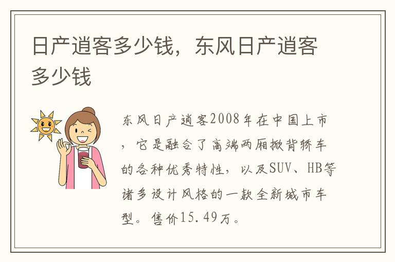 日产逍客多少钱，东风日产逍客多少钱