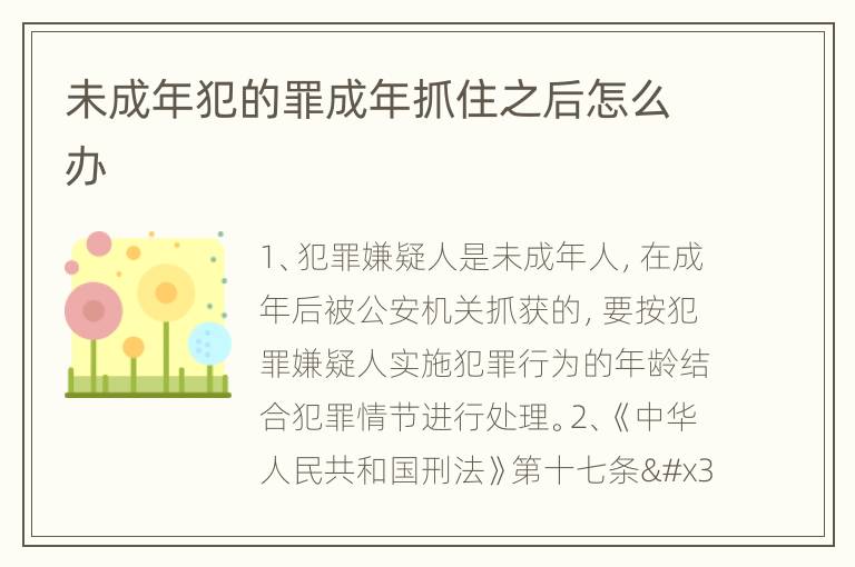 未成年犯的罪成年抓住之后怎么办