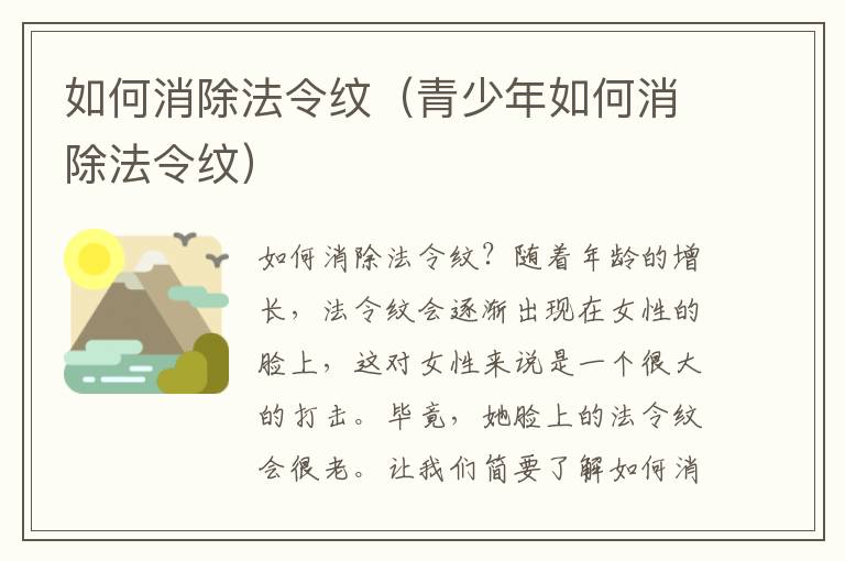 如何消除法令纹（青少年如何消除法令纹）