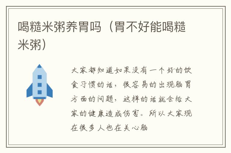 喝糙米粥养胃吗（胃不好能喝糙米粥）