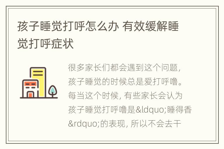 孩子睡觉打呼怎么办 有效缓解睡觉打呼症状