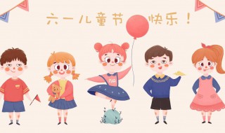 儿童节放假几天2021 儿童节的由来