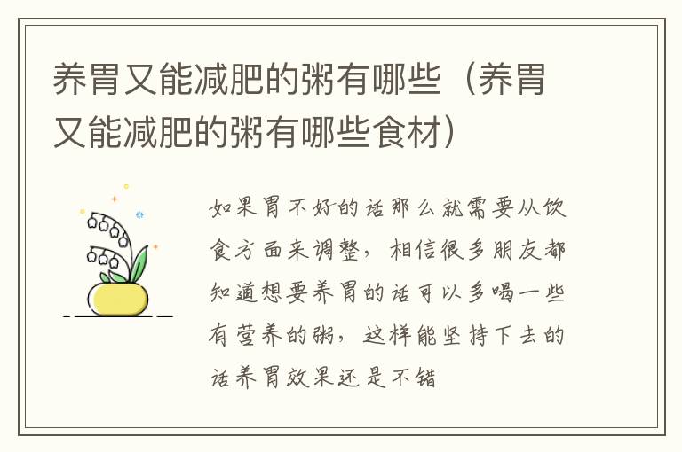 养胃又能减肥的粥有哪些（养胃又能减肥的粥有哪些食材）