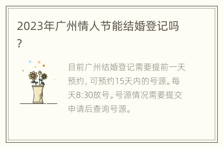 2023年广州情人节能结婚登记吗？