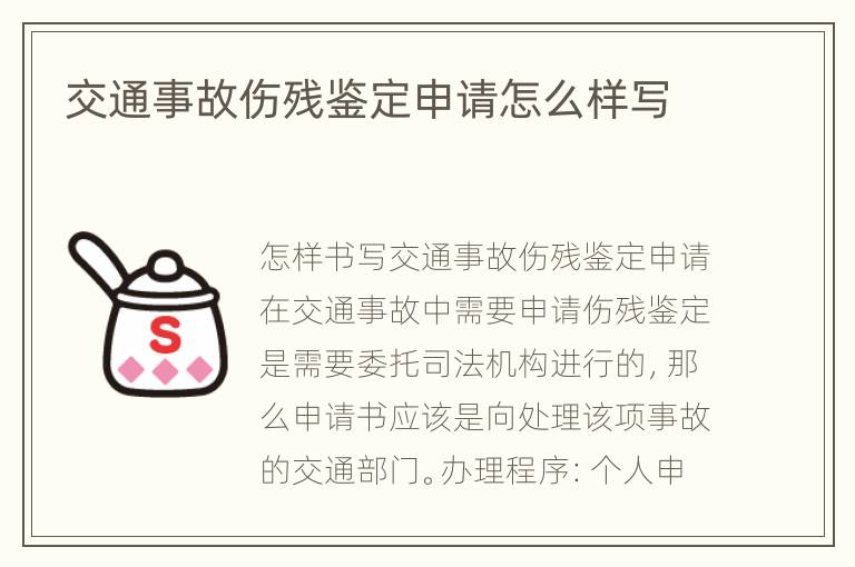 交通事故伤残鉴定申请怎么样写