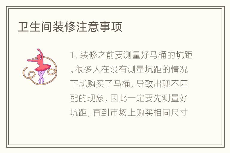 卫生间装修注意事项