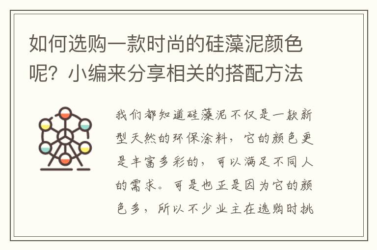 如何选购一款时尚的硅藻泥颜色呢？小编来分享相关的搭配方法