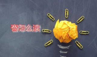 謇怎么读 謇字是什么意思