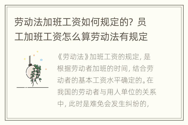 劳动法加班工资如何规定的？ 员工加班工资怎么算劳动法有规定吗