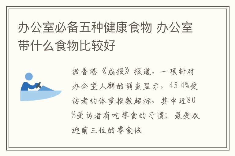 办公室必备五种健康食物 办公室带什么食物比较好