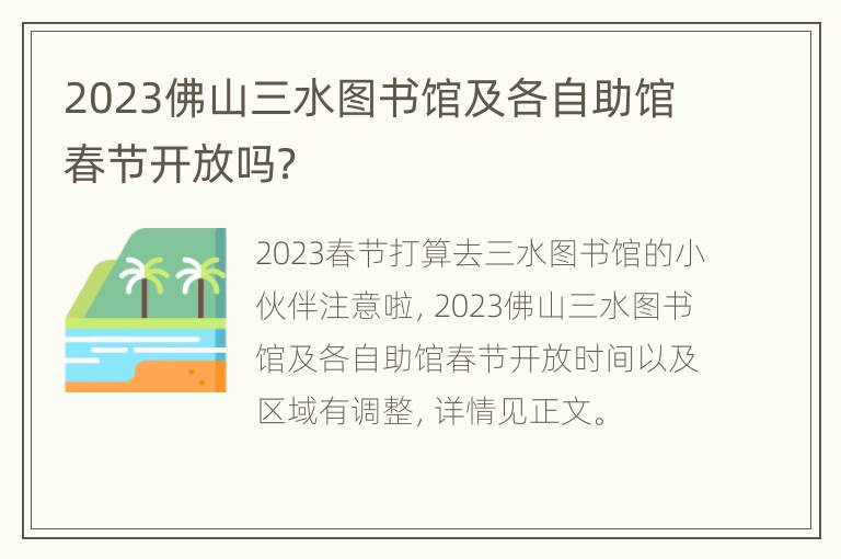 2023佛山三水图书馆及各自助馆春节开放吗？