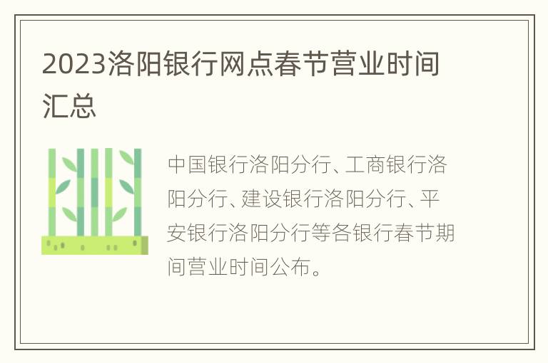 2023洛阳银行网点春节营业时间汇总