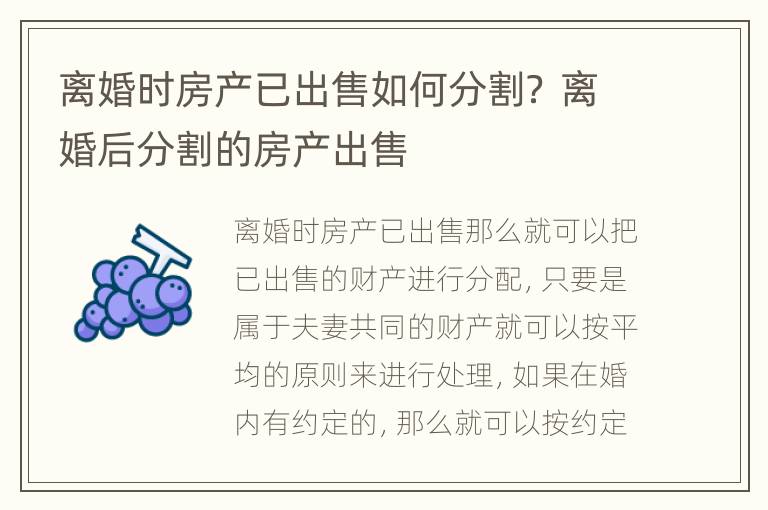 离婚时房产已出售如何分割？ 离婚后分割的房产出售