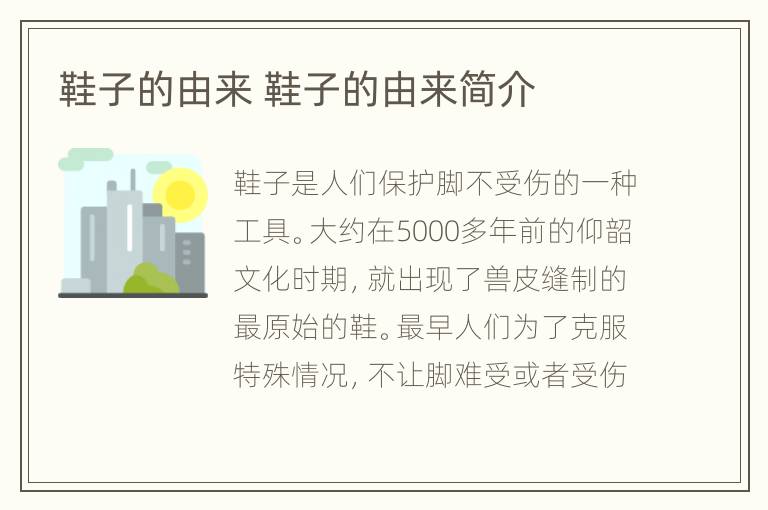 鞋子的由来 鞋子的由来简介