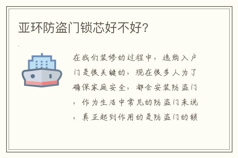 亚环防盗门锁芯好不好?