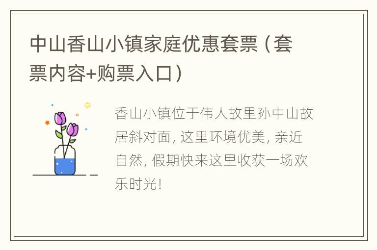 中山香山小镇家庭优惠套票（套票内容+购票入口）