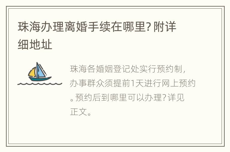 珠海办理离婚手续在哪里？附详细地址