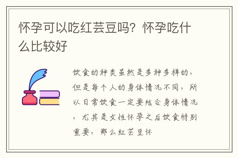 怀孕可以吃红芸豆吗？怀孕吃什么比较好