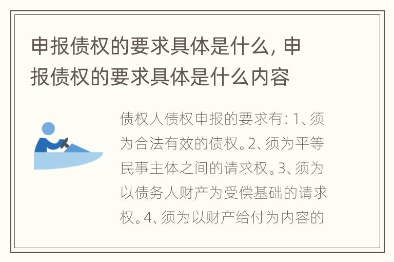 申报债权的要求具体是什么，申报债权的要求具体是什么内容