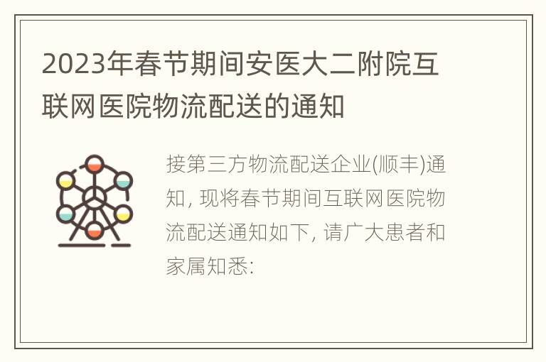 2023年春节期间安医大二附院互联网医院物流配送的通知