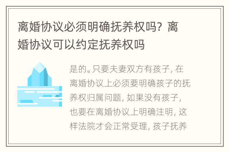 离婚协议必须明确抚养权吗？ 离婚协议可以约定抚养权吗