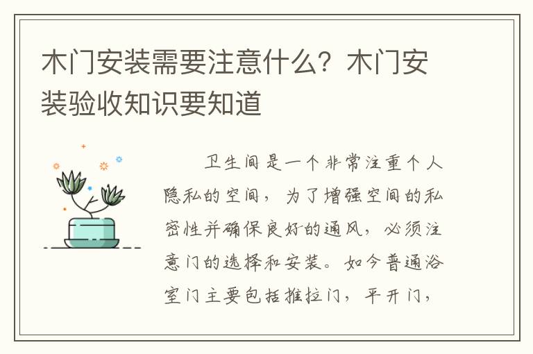 木门安装需要注意什么？木门安装验收知识要知道