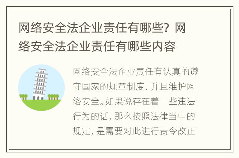 网络安全法企业责任有哪些？ 网络安全法企业责任有哪些内容