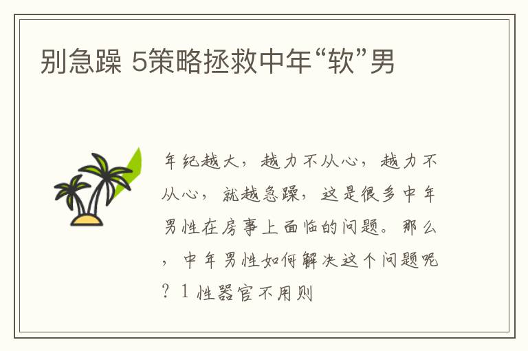 别急躁 5策略拯救中年“软”男