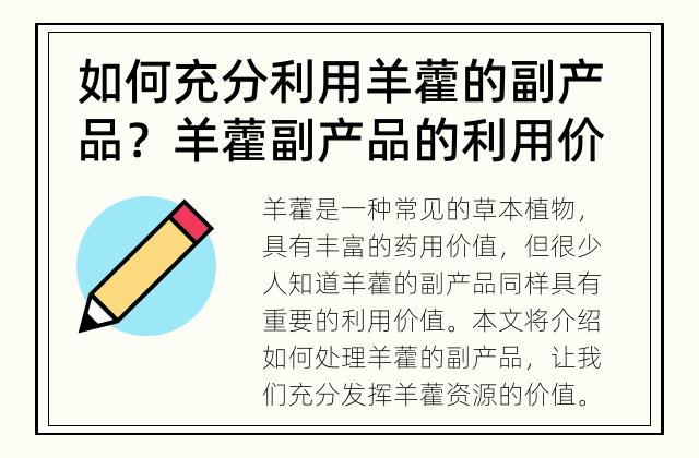如何充分利用羊藿的副产品？ 羊藿副产品的利用价值