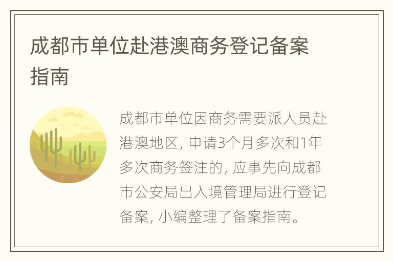 成都市单位赴港澳商务登记备案指南