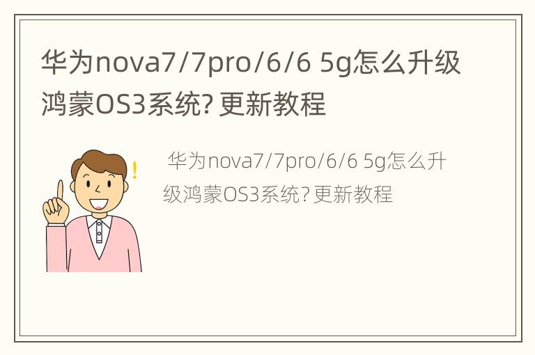 华为nova7/7pro/6/6 5g怎么升级鸿蒙OS3系统？更新教程