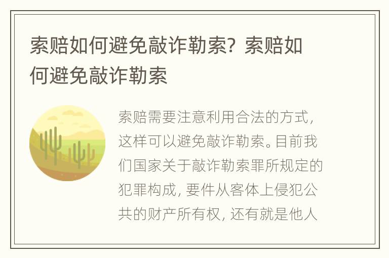 索赔如何避免敲诈勒索？ 索赔如何避免敲诈勒索