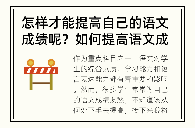 怎样才能提高自己的语文成绩呢？ 如何提高语文成绩？