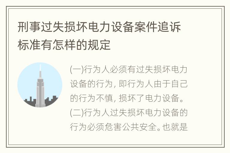 刑事过失损坏电力设备案件追诉标准有怎样的规定
