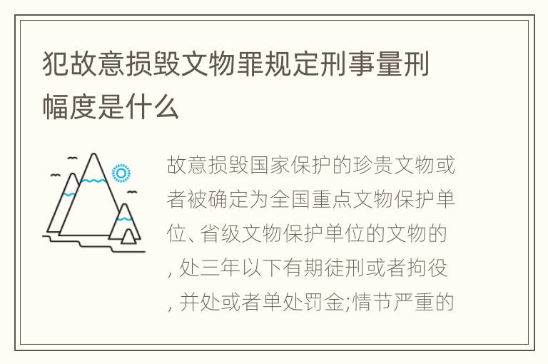犯故意损毁文物罪规定刑事量刑幅度是什么