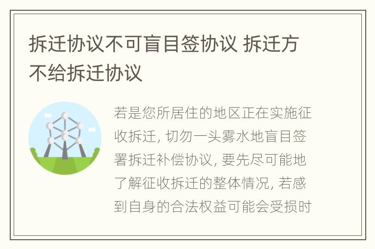 拆迁协议不可盲目签协议 拆迁方不给拆迁协议