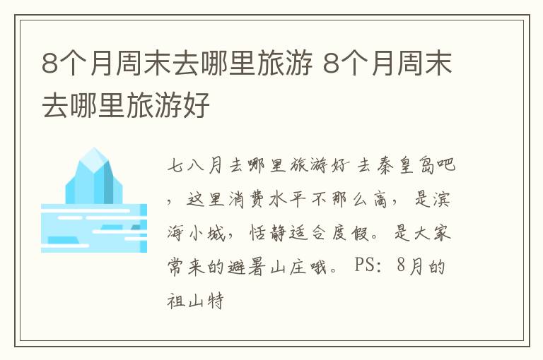 8个月周末去哪里旅游 8个月周末去哪里旅游好