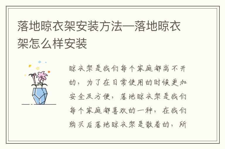落地晾衣架安装方法—落地晾衣架怎么样安装