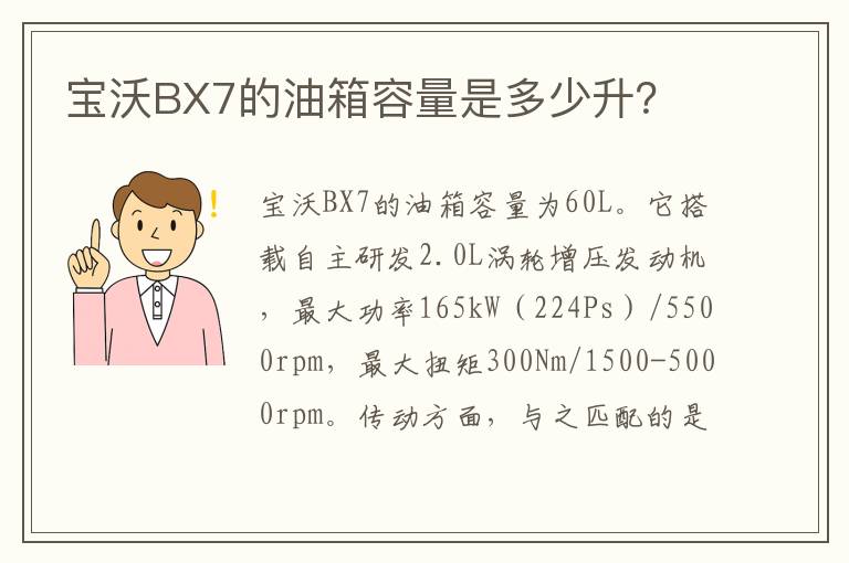 宝沃BX7的油箱容量是多少升？