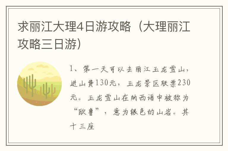 求丽江大理4日游攻略（大理丽江攻略三日游）