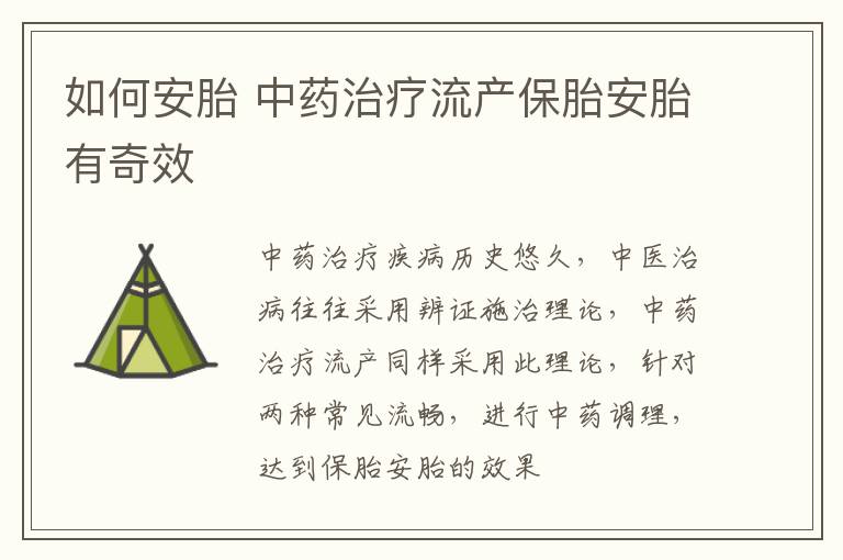 如何安胎 中药治疗流产保胎安胎有奇效