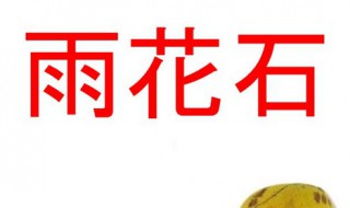雨花石歌词的含义 雨花石的歌词有什么含义