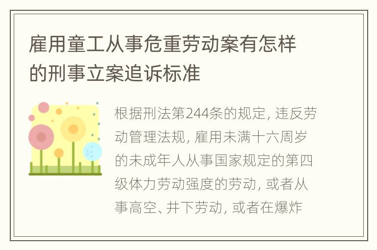 雇用童工从事危重劳动案有怎样的刑事立案追诉标准