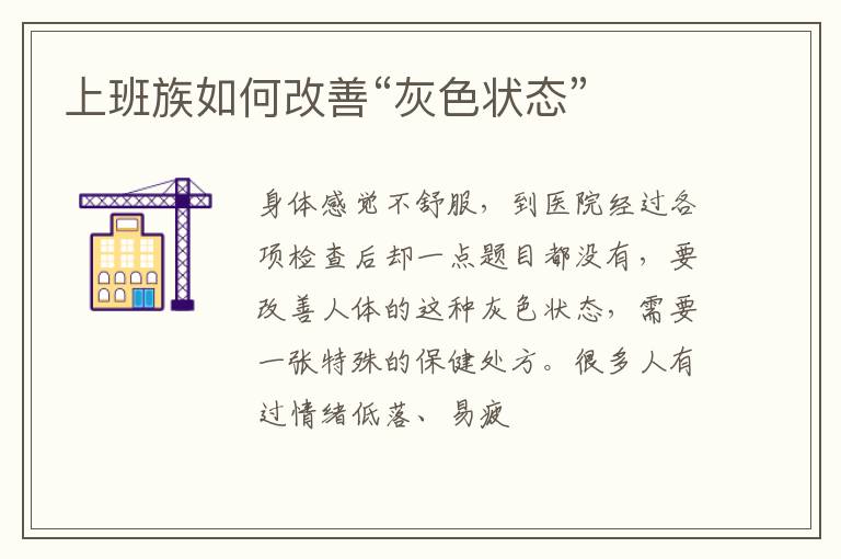 上班族如何改善“灰色状态”