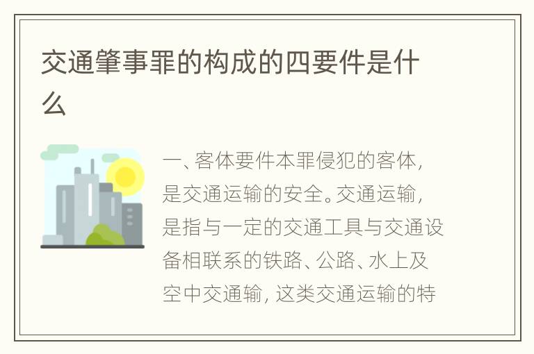 交通肇事罪的构成的四要件是什么
